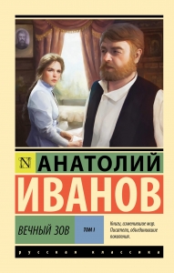 Вечный зов т.1 Вечный зов т.1