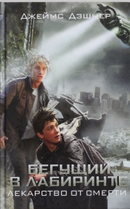 Бегущий в Лабиринте. Лекарство от смерти Бегущий в Лабиринте. Лекарство от смерти
