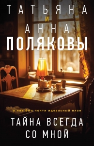 Тайна всегда со мной