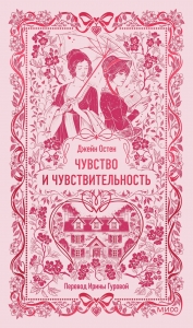 Чувство и чувствительность. Вечные истории Чувство и чувствительность. Вечные истории
