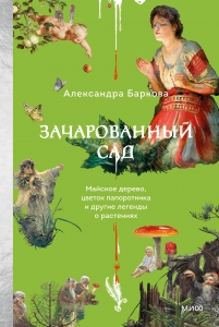 Зачарованный сад. Майское дерево, цветок папоротника и другие легенды о растениях Зачарованный сад. Майское дерево, цветок папоротника и другие легенды о растениях