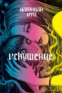 Дзюндзи Ито. Искушение Дзюндзи Ито. Искушение
