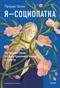 Я - социопатка. Путешествие от внутренней тьмы к свету Я - социопатка. Путешествие от внутренней тьмы к свету