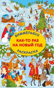 Как-то раз на Новый год Как-то раз на Новый год