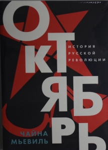 Октябрь: История русской революции