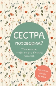 Сестра, поговорим? Поделись самым важным Сестра, поговорим? Поделись самым важным