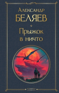 Прыжок в ничто (крупный шрифт) Прыжок в ничто (крупный шрифт)