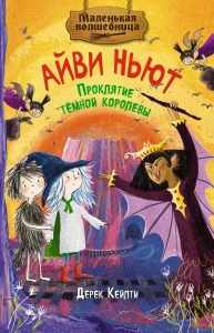 Маленькая волшебница Айви Ньют. Проклятие тёмной королевы. Книга 4 Маленькая волшебница Айви Ньют. Проклятие тёмной королевы. Книга 4