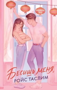 Бесишь меня, Ройс Таслим Бесишь меня, Ройс Таслим