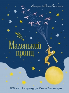 Маленький принц. Юбилейное издание Маленький принц. Юбилейное издание