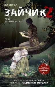 Зайчик 2. Комикс. Том 1. Дыхание леса Зайчик 2. Комикс. Том 1. Дыхание леса