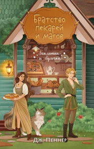 Братство пекарей и магов (Заклятия и булочки #1) Братство пекарей и магов (Заклятия и булочки #1)