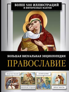 Православие. Большая визуальная энциклопедия Православие. Большая визуальная энциклопедия