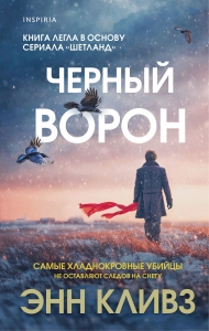 Черный ворон (Шетланд #1)