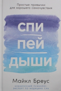 Спи, пей, дыши: Простые привычки для хорошего самочувствия