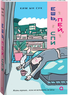 Ешь, пей, спи