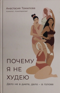 Почему я не худею. Дело не в диете, дело – в голове