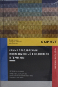 6 минут. Ежедневник, который изменит вашу жизнь