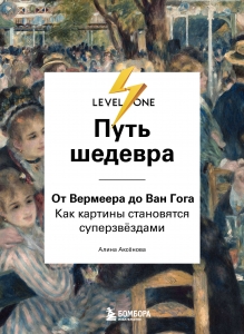 Путь шедевра. От Вермеера до Ван Гога. Как картины становятся суперзвёздами