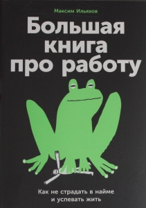 Большая книга про работу: Как не страдать в найме и успевать жить