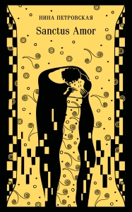 Sanctus Amor