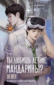 Ты любишь летние мандарины?