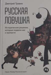 Русская ловушка: Исторические решения, которые подвели к пропасти