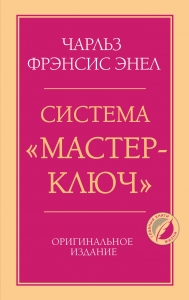Система “Мастер-ключ”