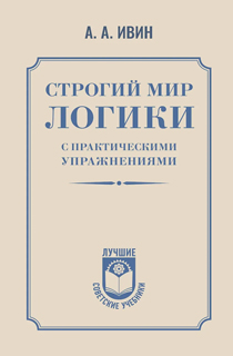 Строгий мир логики с практическими упражнениями