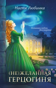(Не)желанная герцогиня ((Не)желанная герцогиня  #1-2)