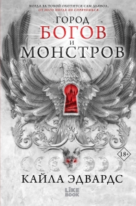 Город богов и монстров (#1)
