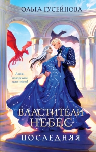 Властители небес. Последняя (Небеса #1)