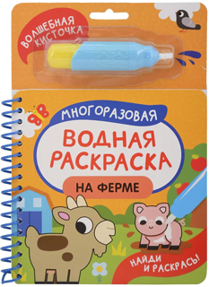 На ферме. Многоразовая водная раскраска
