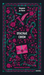 Опасные связи. Вечные истории