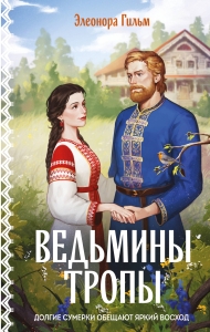 Ведьмины тропы (Женская сага #5)