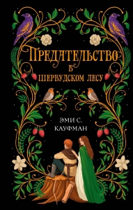 Предательство в Шервудском лесу