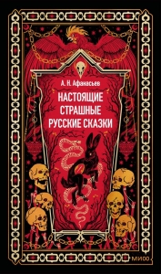 Настоящие страшные русские сказки. Вечные истории