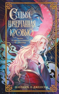 Судьба, начертанная кровью (Сага о судьбе #1)