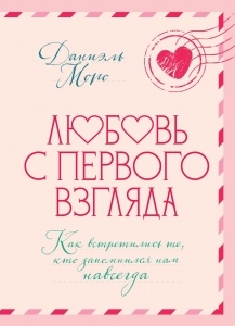 Любовь с первого взгляда. Как встретились те, кто запомнился нам навсегда