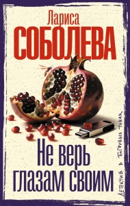 Не верь глазам своим