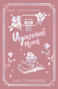 Идеальный план (Город ветров #2) (лимитированное издание)