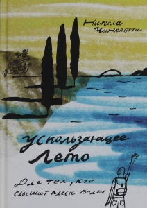 Ускользающее лето