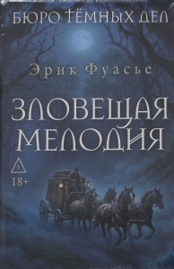Бюро темных дел. Зловещая мелодия