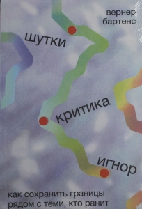 Шутки, критика, игнор: Как сохранить границы рядом с теми, кто ранит