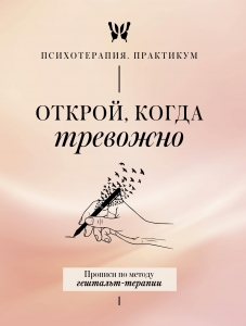 Открой, когда тревожно. Прописи по методу гештальт-терапии