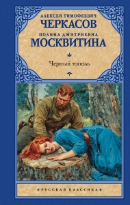 Черный тополь