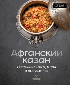 Афганский казан. Готовим мясо, плов и все-все-все
