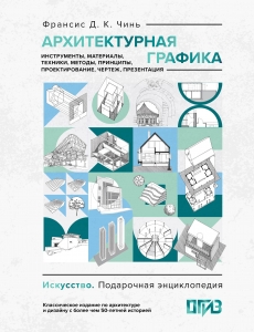 Архитектурная графика. Инструменты, материалы, техники, методы, принципы, проектирование, чертеж, презентация