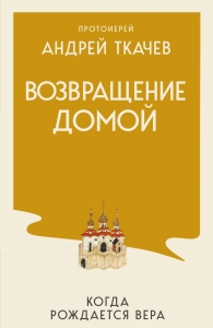 Возвращение домой. Когда рождается вера