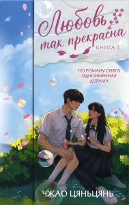 Любовь так прекрасна. Книга 1